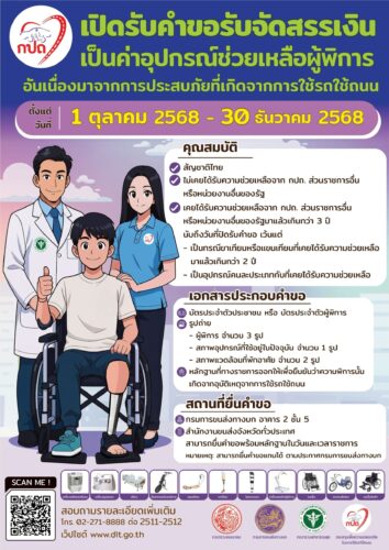 ประชาสัมพันธ์การเปิดรับคำขอรับการจัดสรรเงินค่าอุปกรณ์ช่วยเหลือผู้พิการอันเนื่องมาจากการประสบภัยที่เกิดจากการใช้รถใช้ถนน ประจำปีงบประมาณ พ.ศ. 2569
