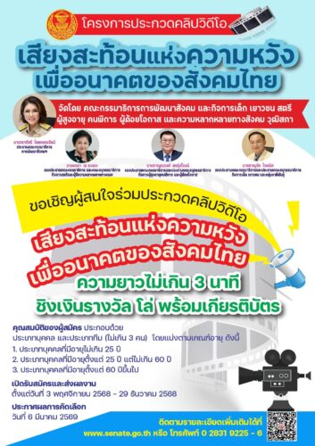 โครงการประกวดคลิปวิดีโอ “เสียงสะท้อนแห่งความหวังเพื่ออนาคตของสังคมไทย”