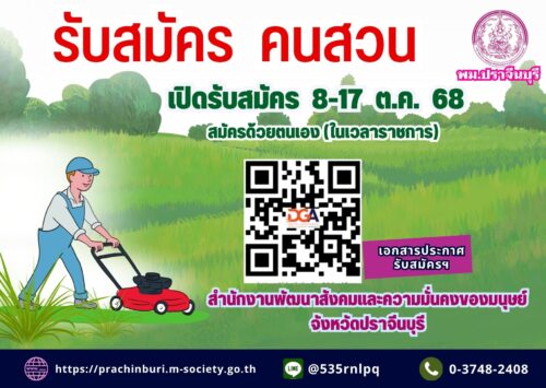 รับสมัครพนักงานจ้างเหมาบริการ ตำแหน่ง: คนสวน
